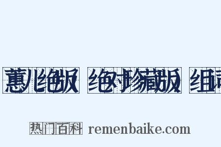 蕙儿绝版(绝对珍藏版)组词是什么意思的图片